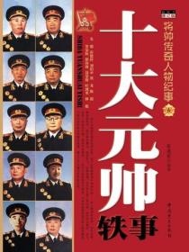 十大元帅轶事