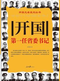 开国第一任省委书记