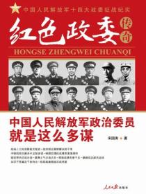 红色政委传奇——中国人民解放军十四位政治委员征战纪实