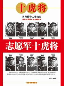 志愿军十虎将