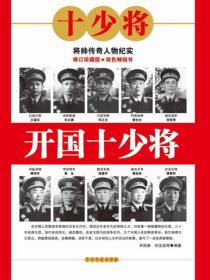 开国十少将