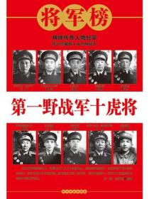 第一野战军十虎将