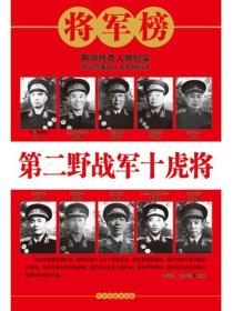 第二野战军十虎将