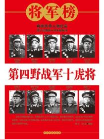 第四野战军十虎将
