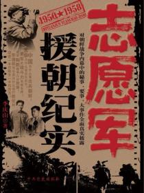 誌願軍援朝紀實