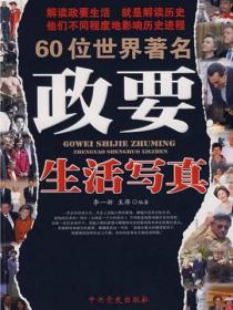 60位世界著名政要生活写真