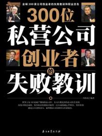 300位私营公司创业者的失败教训