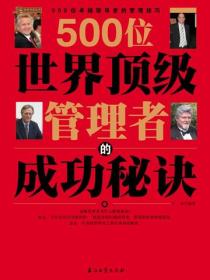 500位世界顶级管理者的成功秘诀
