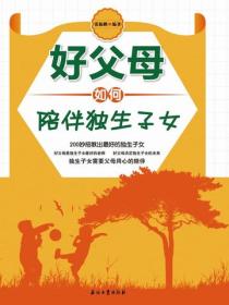 好父母如何陪伴独生子女