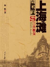 上海滩三大教父