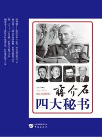 蒋介石四大秘书