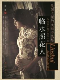 临水照花人：民国名媛的美丽与哀愁
