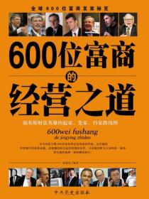 600位富商的经营之道