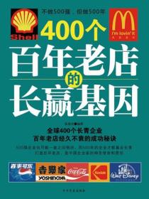 400个百年老店的长赢基因