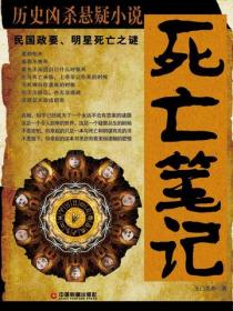 死亡笔记：民国政要、明星死亡之谜