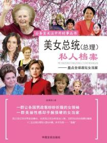 美女总统（总理）私人档案