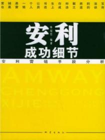 安利成功细节