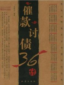 催款讨债36计