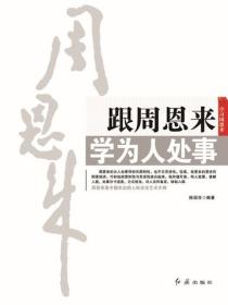 跟周恩来学为人处事