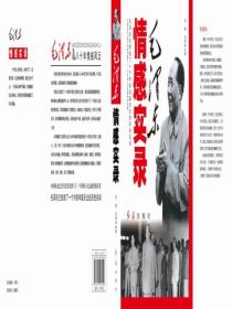 毛泽东情感实录