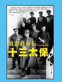 效忠蔣介石的十三太保