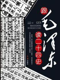 跟毛泽东读二十四史