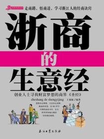 浙商的268条生意经