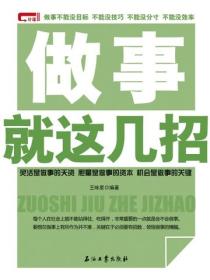 做事就这几招