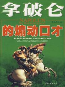 拿破仑煽动口才