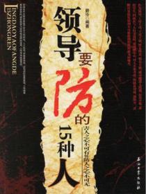 领导要防的15种人