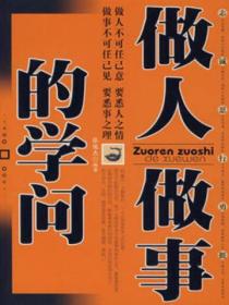 做人做事的学问