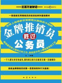 金牌推销员胜过公务员：王百万发财记