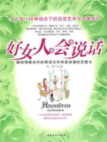好女人会说话