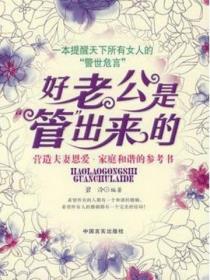 好老公是“管”出来的