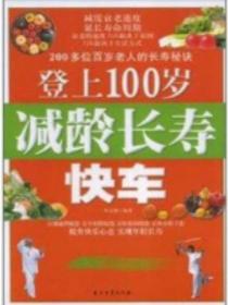 登上100岁减龄长寿快车