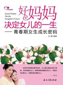 好妈妈决定女儿的一生：青春期女生成长密码