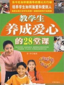 教學生養成愛心的28堂課