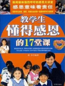教学生懂得感恩的17堂课