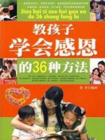 教孩子学会感恩的36种方法