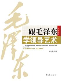 跟毛泽东学领导艺术