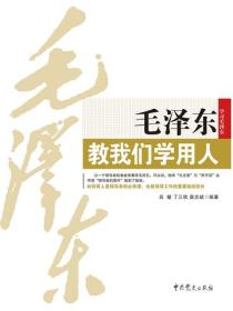 毛澤東教我們學用人