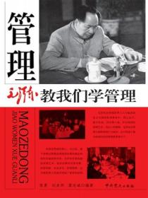 毛泽东教我们学管理
