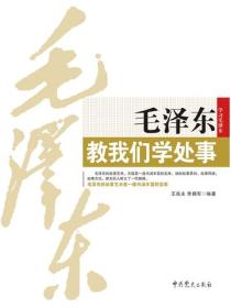 毛泽东教我们学处事