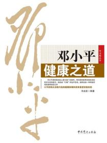 邓小平健康之道