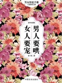男人要哄 女人要宠