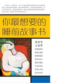 你最想要的睡前故事书