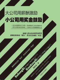 大公司用薪酬激勵，小公司用獎金鼓勵