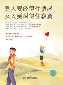 男人要經得住誘惑，女人要耐得住寂寞