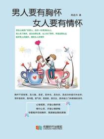 男人要有胸懷，女人要有情懷