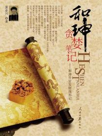 和珅贪婪笔记